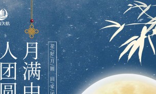  皓月當(dāng)空照蒼穹，金風(fēng)送爽喜團(tuán)圓！珠海市大航智能有限公司全體員工祝福各位：中秋快樂，闔家團(tuán)圓！