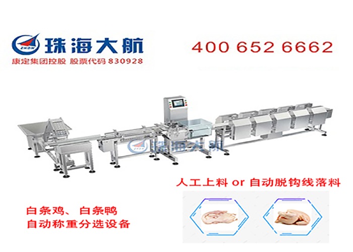 白條雞、白條鴨分選機700x500.jpg